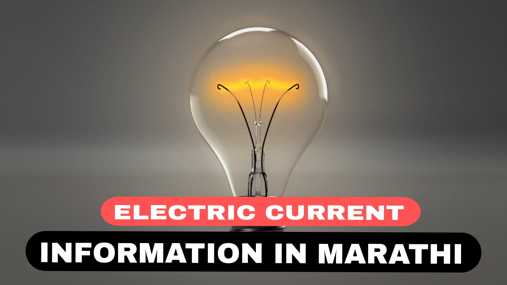 Electric Current Flow कसा होतो